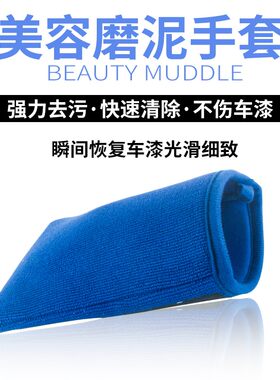 汽车清洗磨泥布洗车泥魔泥手套去污清洗漆面神器磨泥盘粘土擦毛巾