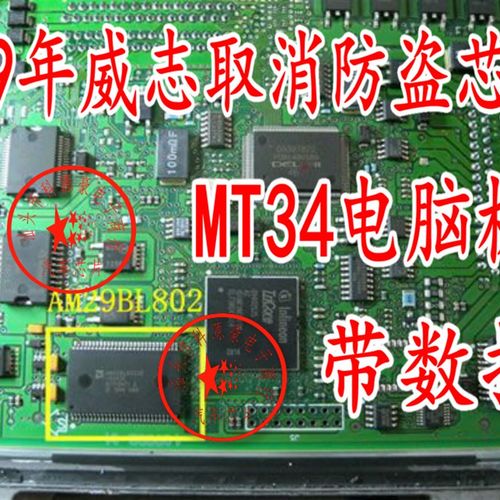 AM29BL802CB-65RZE 09年威志取消防盗芯片MT34电脑板带数据包装车