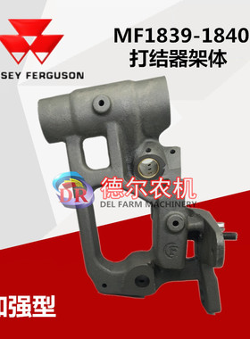 爱科 麦赛福格森MF1839 1840打捆机配件 1839打结器架体 加强型