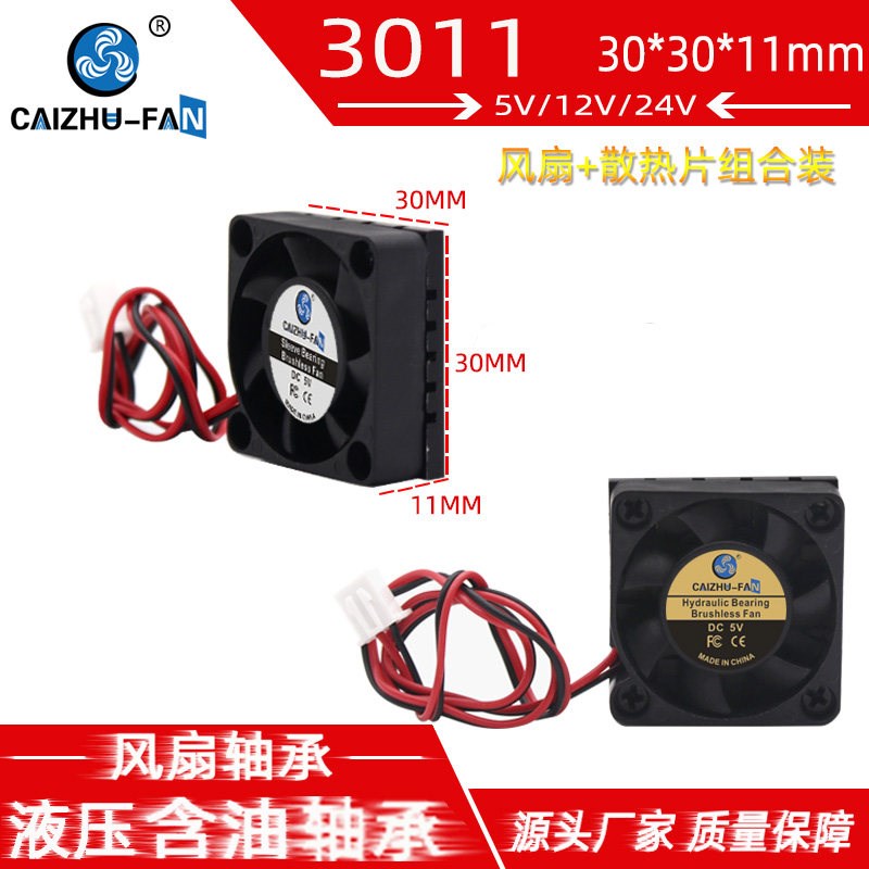 3007带散热片30*30*11MM静音12V 5V显卡芯片带铝片超薄散热小风扇图片