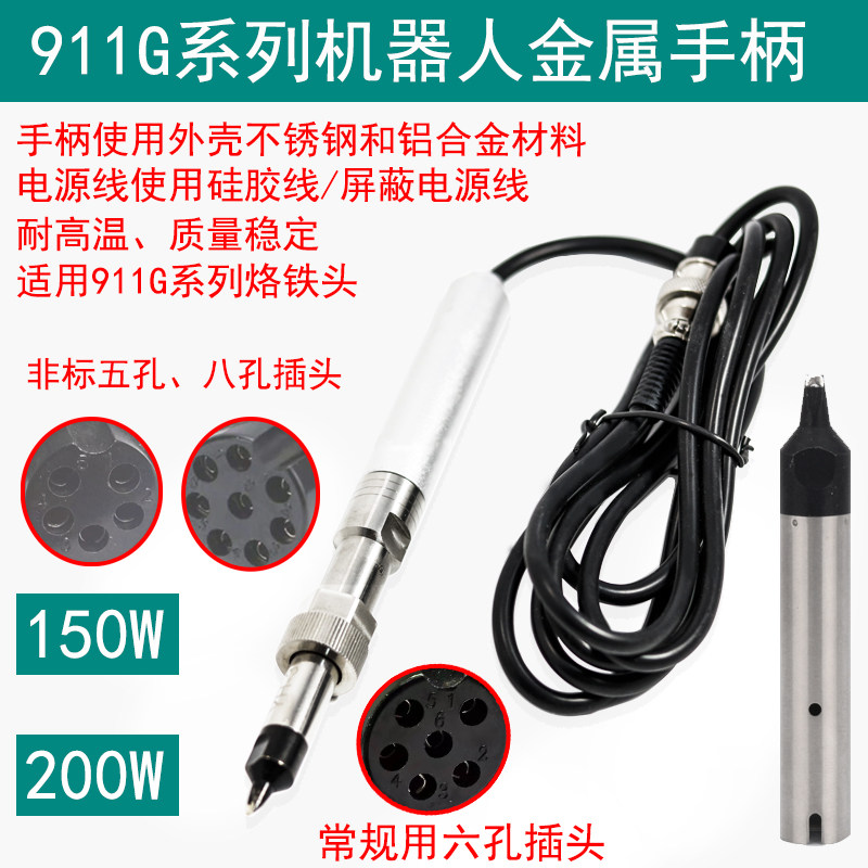 911G金属烙铁手柄 自动焊锡机 150W焊台 200W温控器机器人焊接笔