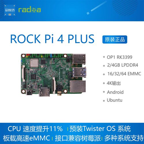 Rock pi 4 plus + 高速版 OP1 RK3399开发板  带wifi蓝牙PoE