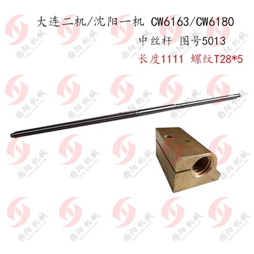大连/沈阳 CW6163/CW6180 中丝杆5013 总长1111 丝杆铜螺母T28*5