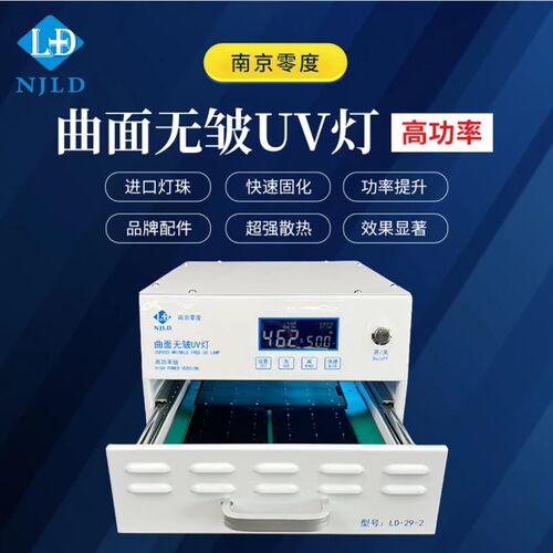 南京零度UV固化灯 曲面无皱 全面屏光学胶无影胶紫外线 固化灯箱