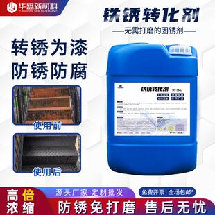 铁锈转化剂免除锈铁件翻新五金件钢材生锈带锈转化底漆高效固锈剂
