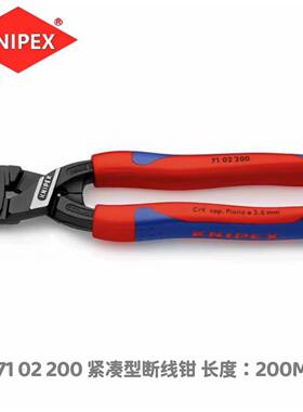 德国进口凯尼派克/KNIPEX紧凑型断线 线钳7102200/7112200/713220