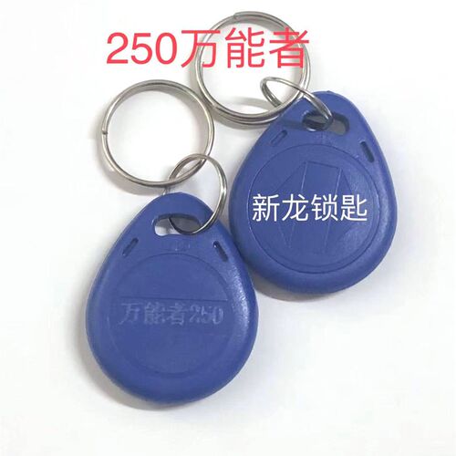 ID-250万能者复制卡门禁卡 250感应卡 感应扣复制扣新芯片