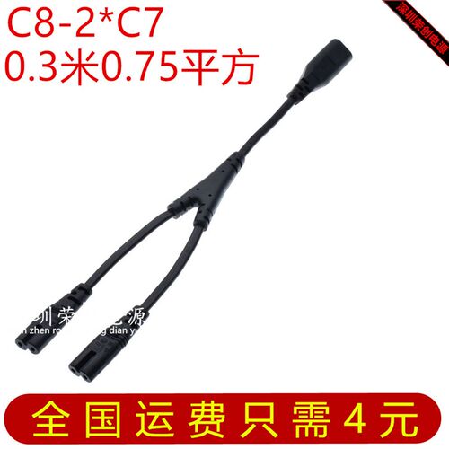 C8-2*C7连接线  0.3米Y型电源线 一拖二 一公转二母八字尾分线器