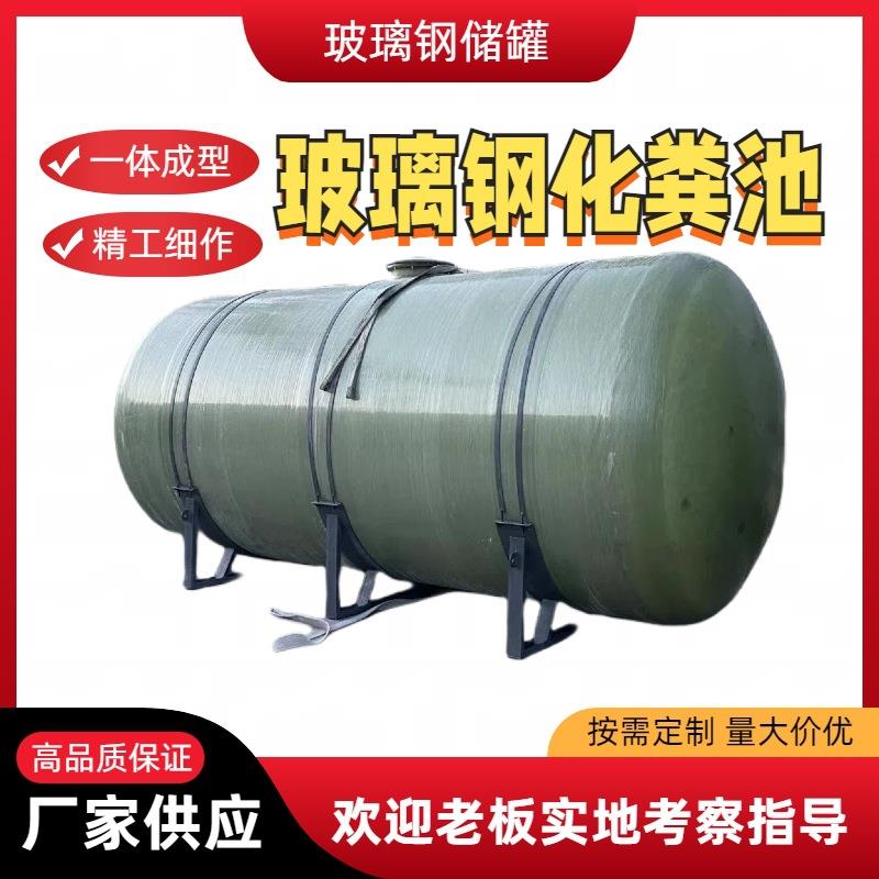 玻璃钢化粪池玻璃钢储罐农村厕所改造化粪池1-100立方量大价优
