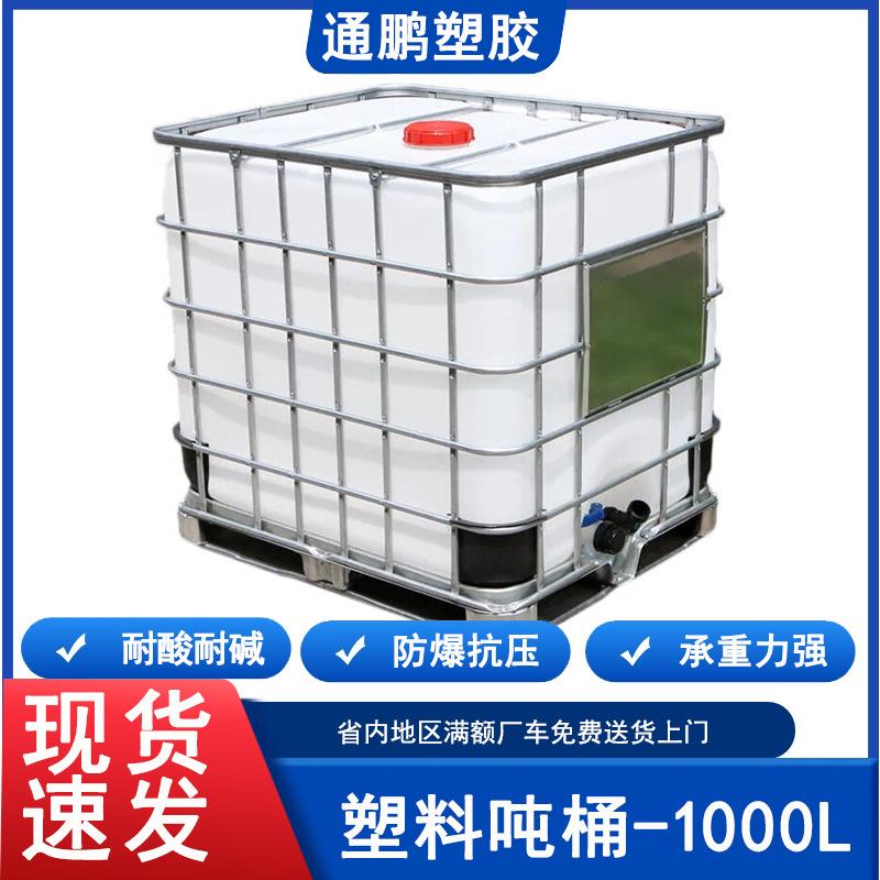 全新塑料吨桶1000升IBC带铁架1吨塑料桶耐酸碱工业化工运输集装桶