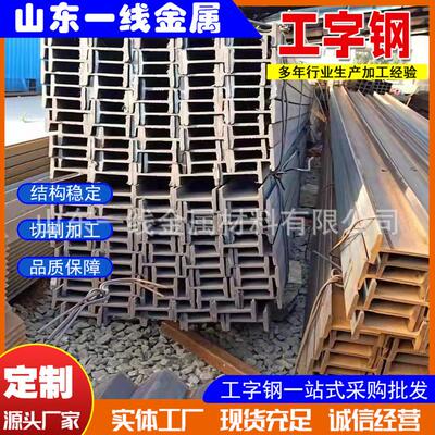 Q235B国标工字钢工厂直供钢结构幕墙建筑用工字钢桥梁工程工字钢