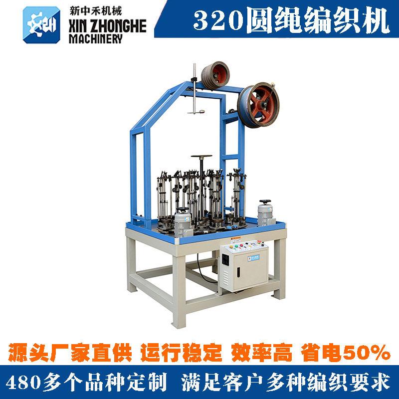 320圆绳编织机绳子走马机编织机速自动编织绳机器工业用编织机