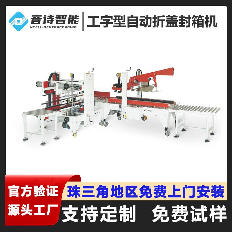 全自动工字型自动折盖封箱机四角边封箱机电商封箱机一字工字封箱