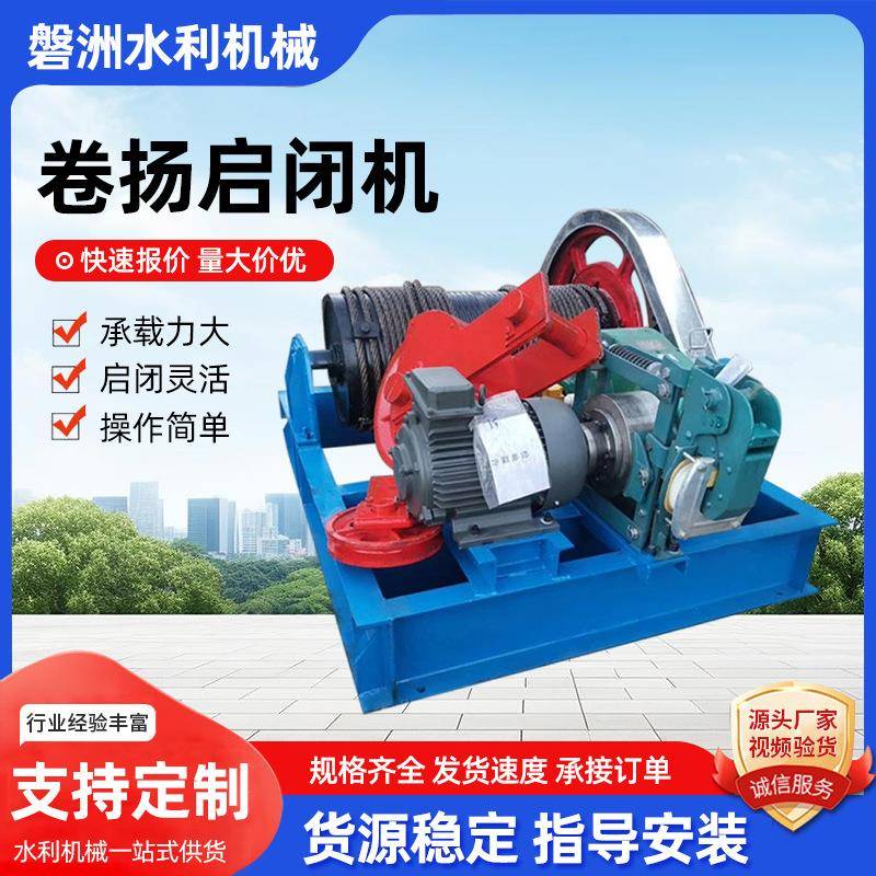 移动式卷扬启闭机水利工程单吊点双吊点卷扬启闭机电动定速卷扬机