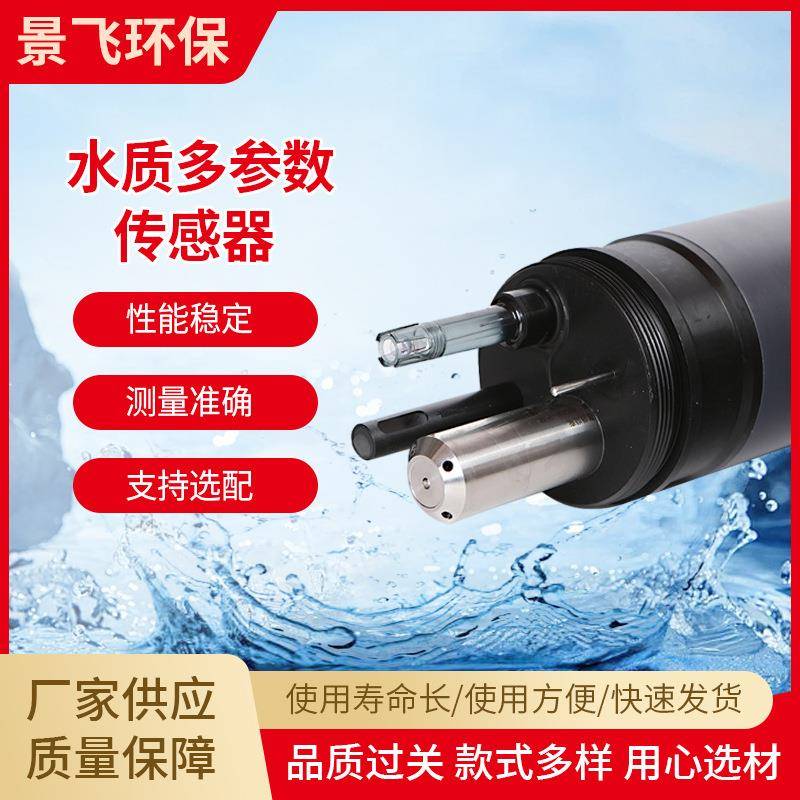 厂家水质分析传感器多参数自清洁工业污水检测仪检测仪表仪器