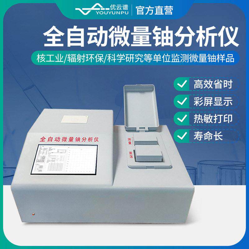 微量铀分析仪全自动微量铀检测仪激光测铀仪激光铀含量分析测定仪