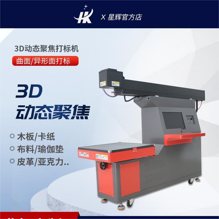 星辉激光3D动态大幅面卡纸年画切割刻字膜布匹皮革木头雕花镭射机