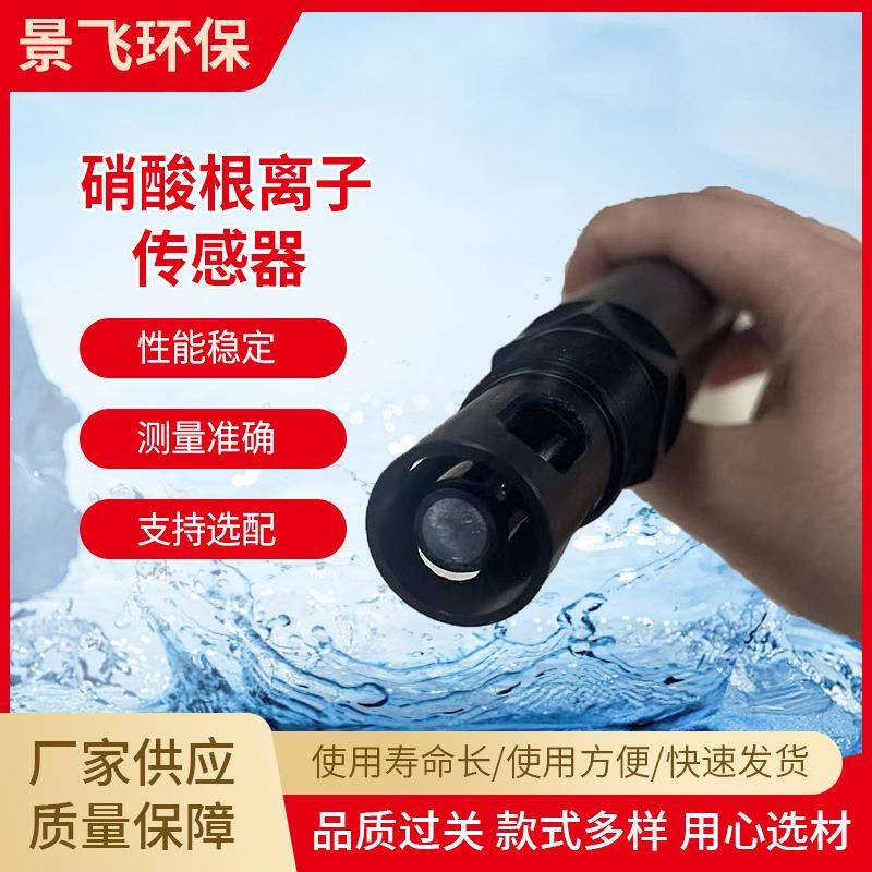 水质分析硝酸根离子传感器RS485新型工业液位传感检测仪器在线