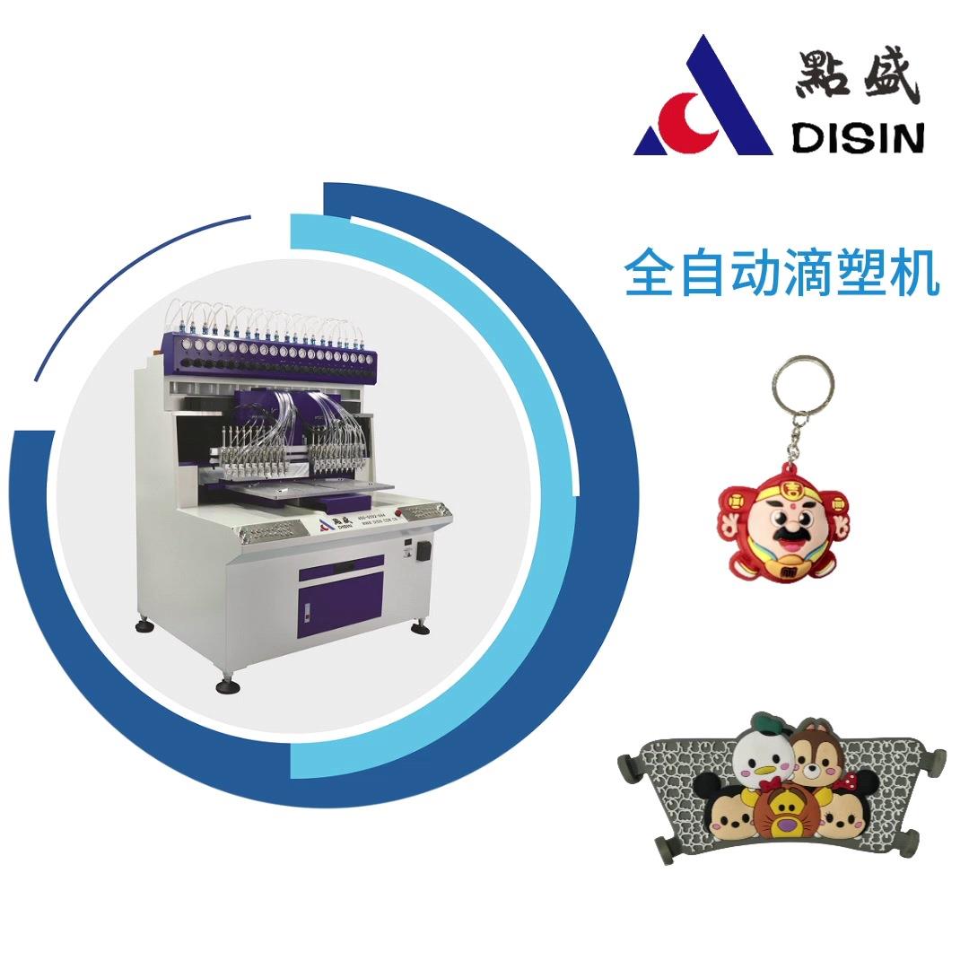 全自动冰箱贴钥匙扣鞋服标牌PVC硅胶滴塑机