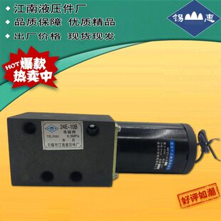10B 10B方向阀25E 24E 25E 25B电磁换向阀10 25B 无锡江南液压24E