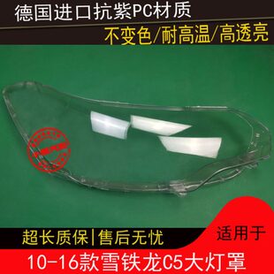 适用10 11 12 13 14 15 16款雪铁龙C5大灯罩C5前大灯透明灯罩外壳