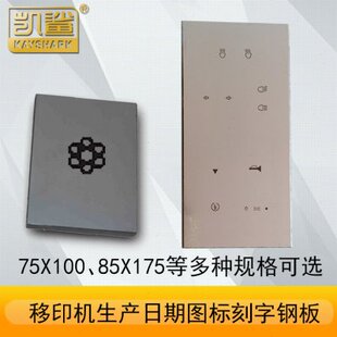 定做移印机钢板 刻板钢板刻板油墨移印机钢板生产日期打码机钢板