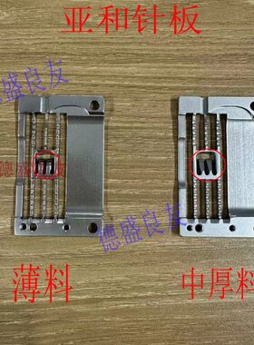 德盛良友-亚和987针板冚车针板中厚料针板 薄料针板亚和冚车