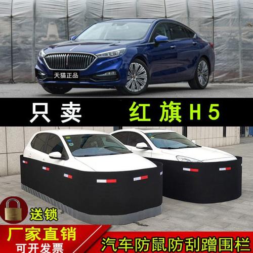 红旗H5汽车围栏防老鼠车围防咬挡猫狗防刮碰专用车衣车罩围栏挡板