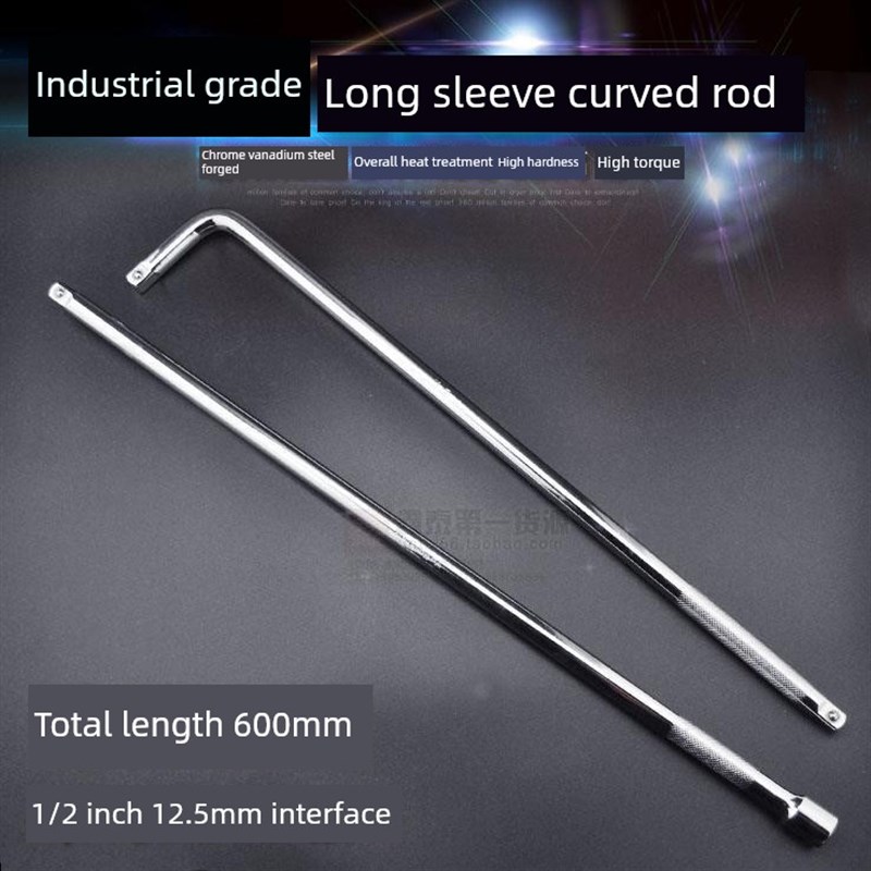 1/2 12.5mmm套筒超长加长杆加长杆弯曲杆600Mm/连接杆