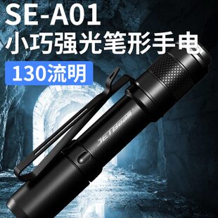 JETBeam杰特明 NITEYE系列 SE-A01 130流明 笔形手电筒 小巧
