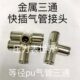 金属材质 不含管 pu气管 三通快插接头 三边可接外径10mm