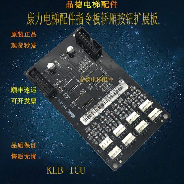 康力电梯配件指令板轿厢按钮扩展板/KLB-ICU/康力扩展板/原装现货