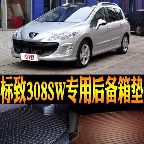 2009/10/11/12/13/14款标致308SW专用防水尾箱后备箱垫子改装配件