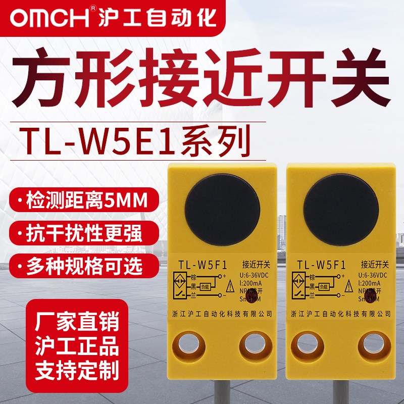 沪工方形接近开关金属传感器TL-W5yF1/F2/E1/E2/D1/D2直流三线常