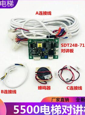 适用迅D电梯达5500对讲板SDT24B-71 轿内语音报站板对讲板 连接线