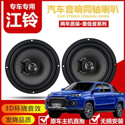江铃域虎3 5 7 9宝典 驭胜s350S330汽车前门后门音响喇叭低音升级