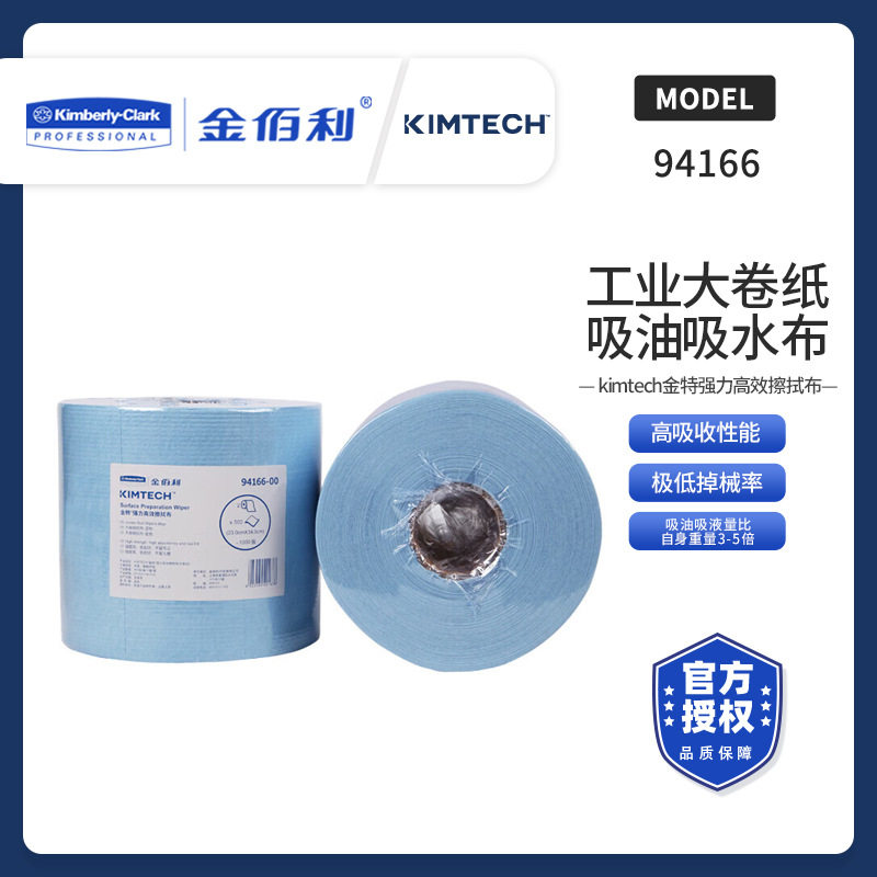 Kimberly－Clark/金佰利94166吸油擦拭布吸水吸油工业抹布