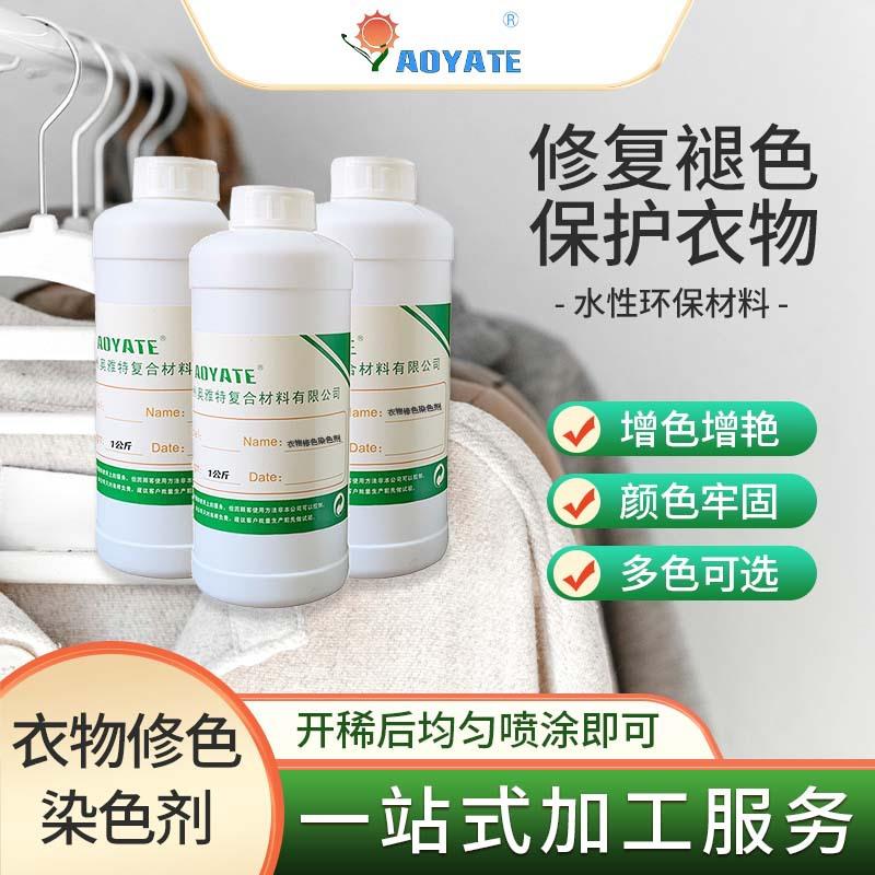 布料衣物染料家用衣服修色剂布料衣物颜色恢复剂不掉色