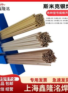 上海斯米克5%银焊条BCuP-3银焊丝HL205铜银磷钎料L205银焊条