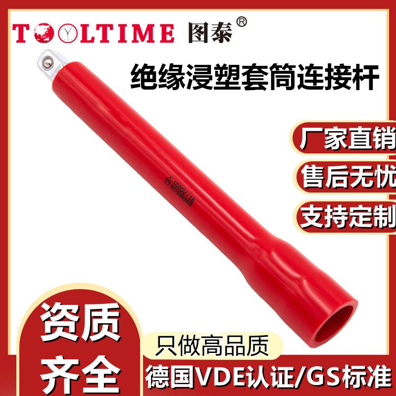 TOOLTIME图泰绝缘套筒连接杆VDE认证耐压1000V绝缘套筒延长加力杆