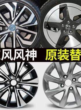15寸16寸17寸适配东风风神E70AX7S30轮毂原装替换型汽车铝钢圈