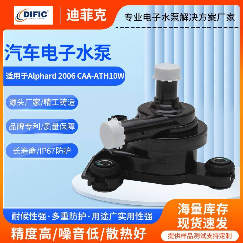 大量现货汽车电子水泵阿尔法2006CAA-ATH10W辅助汽车水泵