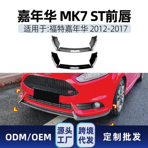 适用福特Fiesta嘉年华MK6 MK7 ST 2012-17前杠前铲前唇包角改装件
