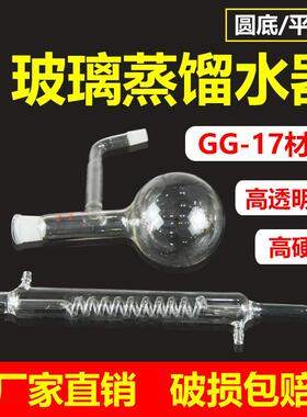 圆底蒸馏水器平底蒸馏器250500ml全玻璃蛇形冷凝管整套蒸馏装置