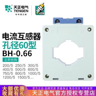 1200 1500 600 400 5A孔距60MM 天正BH 800 0.66电流互感器1000