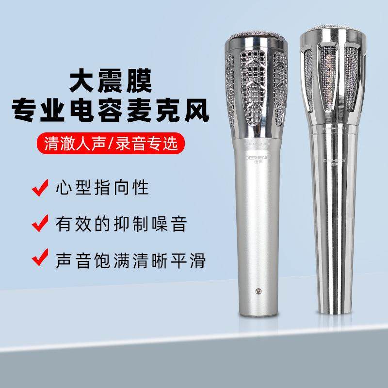 德声920直播喊麦麦克风电渡银色大震膜电容直播演出手持话筒