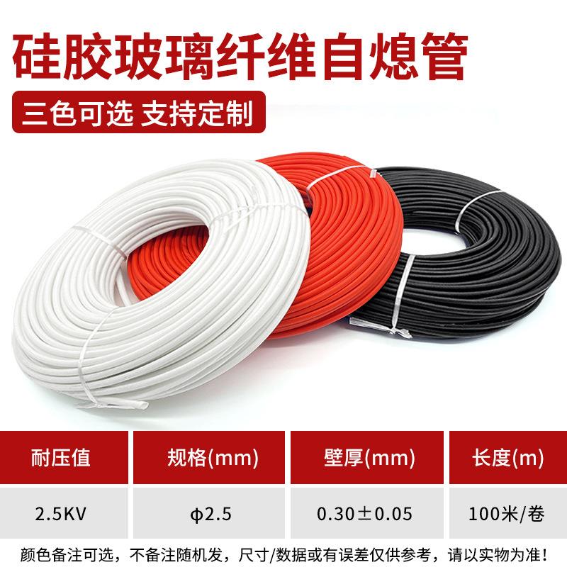2.5kv2.5mm自熄管玻璃纤维自熄套管2.5mm/100米一卷含胶耐高温整