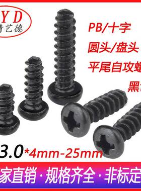 电子螺丝铁黑色M3.0圆头十字槽自攻螺丝PB塑胶组装玩具平尾自攻丝