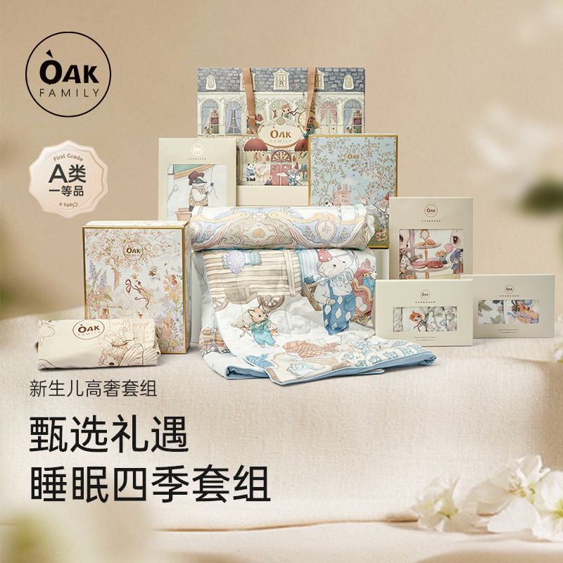 oakfamily四季新生儿礼盒