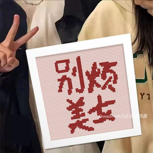 2026新款热销高级感十字绣别烦美女文字系列刺绣小件手工简单好绣